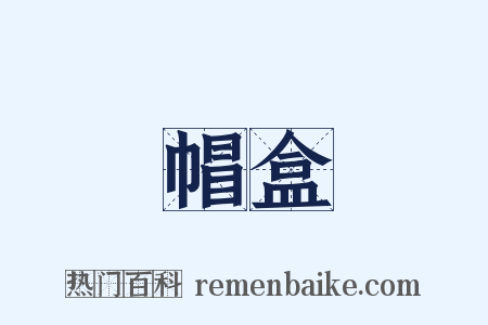 帽盒是什么意思的图片